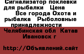 Сигнализатор поклевки для рыбалки › Цена ­ 16 000 - Все города Охота и рыбалка » Рыболовные принадлежности   . Челябинская обл.,Катав-Ивановск г.